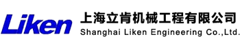 上海立肯機械工程有限公司